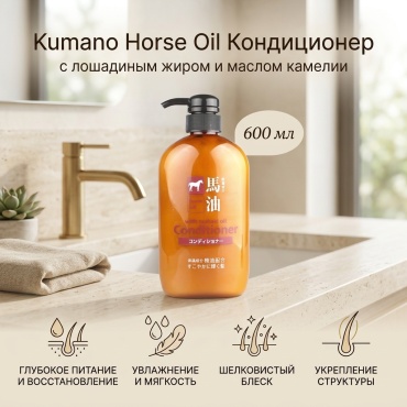Kumano кондиционер Horse Oil with Tsubaki Oi 600 мл