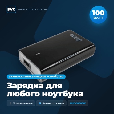 SVC NUC-08-100W
