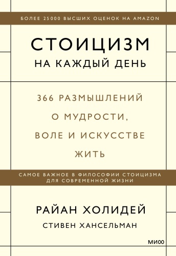 Райан Холидей, Стивен Хансельман: Стоицизм на каждый день. 366 размышлений о мудрости, воле и искусстве жить