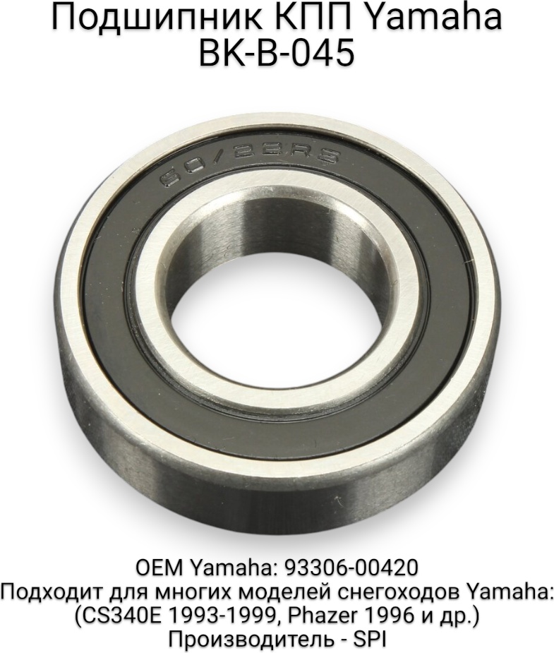 SPI подшипник BK-B-045