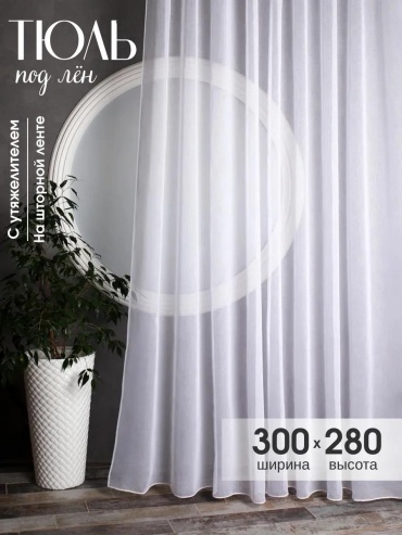 Тюль 300x280 см 1 шт, полиэстер, белый
