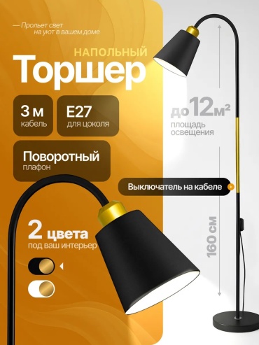 Напольная лампа Electrito E27, 60 Вт, металл