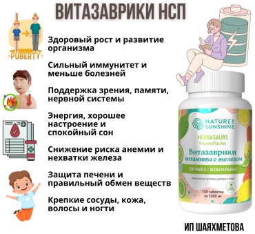 NSP "Витазаврики" — жевательные витамины с железом таблетки 120 шт
