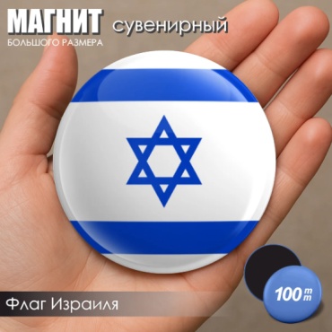Магнит-сувенир Магнит сувенирный "Флаг Израиля" (100мм) 1 шт