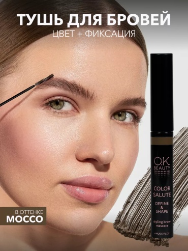 OK BEAUTY тушь DEFINE & SHAPE Тушь для бровей коричневый оттенок Mocco 4 мл