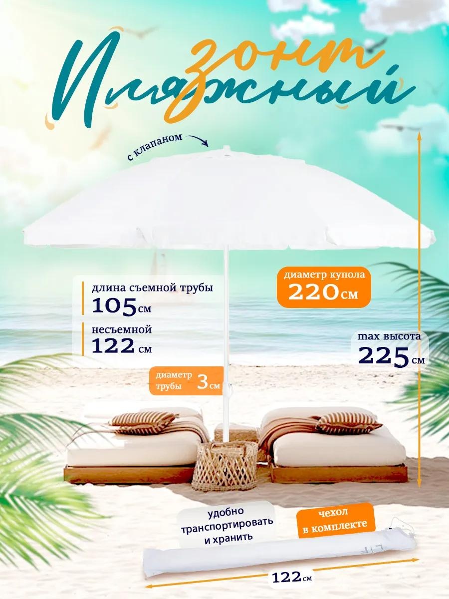 Пляжный 220/8 kN/белый 225 см