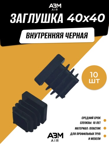 ABM AIR заглушка для профильной трубы, пластик 10 шт