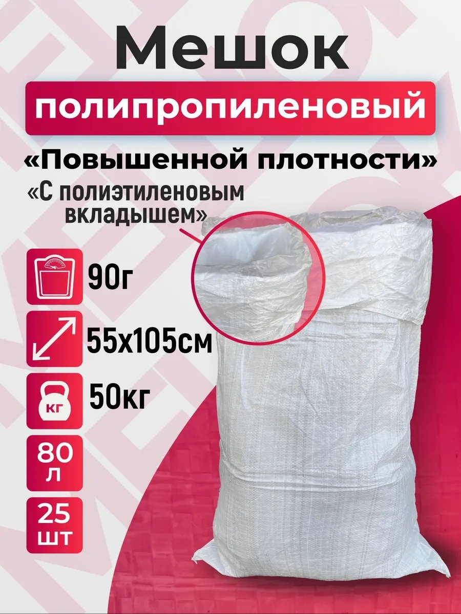 Транспакагро Мешок_Вкладыш_90г_Белый_25шт 80 л