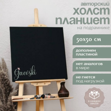 Холст Планшет Gaevski 50на50 Черный GH5050SVB