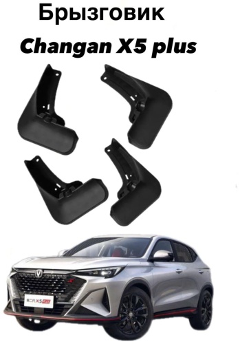 555 комплект для Changan X5 Plus 2026-2024