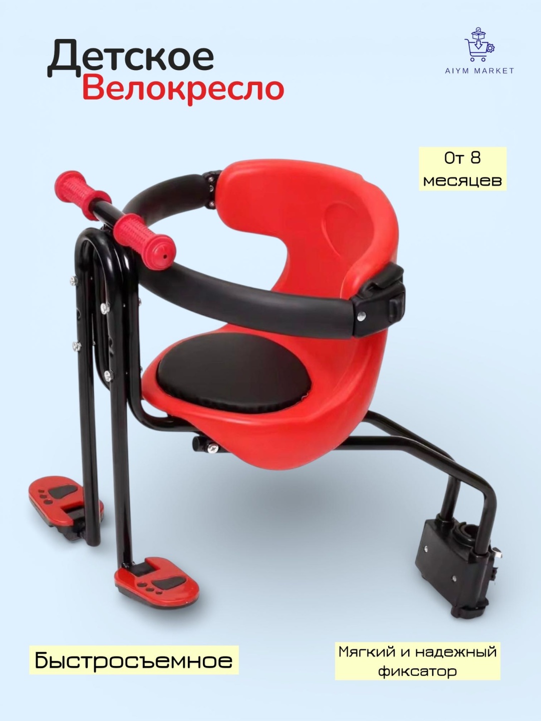 Велокресло переднее AiymMarket_1508 велокресло детское 11/5 до 22, мин.возраст 8 месяцев