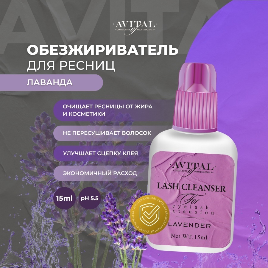 Avital Обезжириваетесь для ресниц с ароматом Лаванды 15 мл