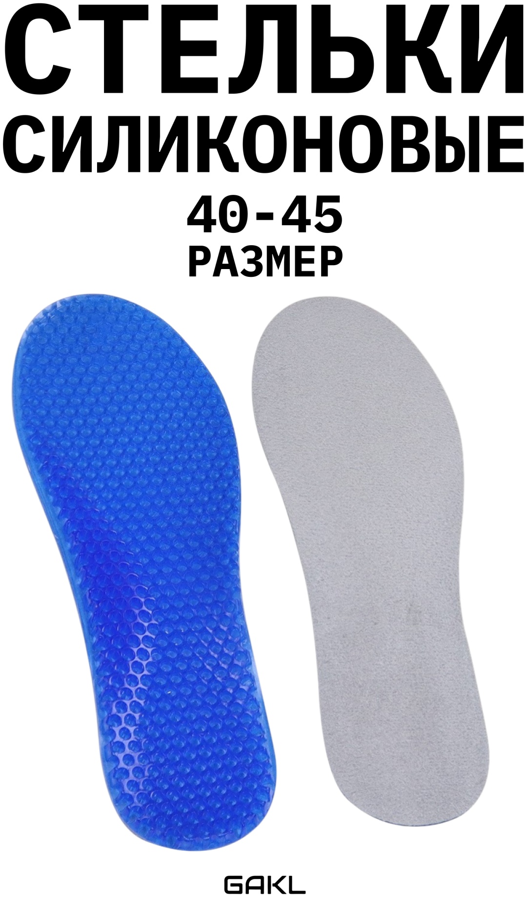 GAKL стельки INS-NS13-40-45 размер 40-45, классические, для спортивной обуви