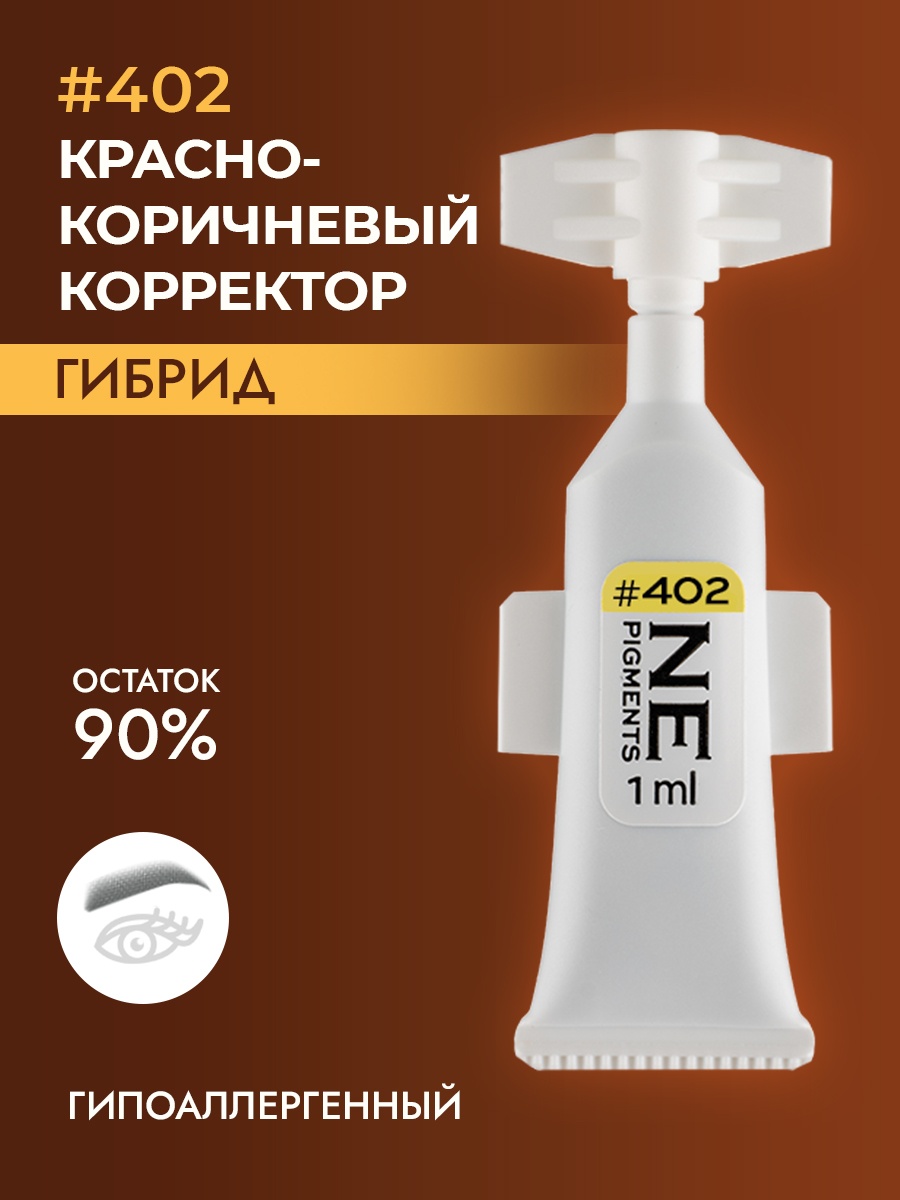NE Pigments #402 пигмент Красно - коричневый 1 мл