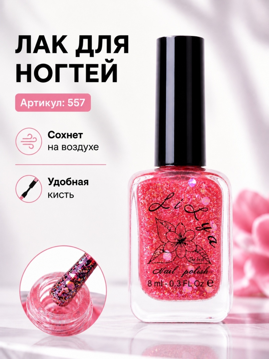 Lilya лак 557/8 LILYA 557/8 LILYA 8 мл