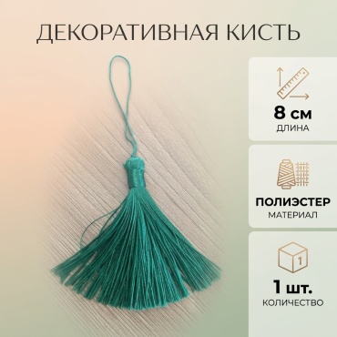 Декоративные кисти, 8 см, зеленый, 1 шт.
