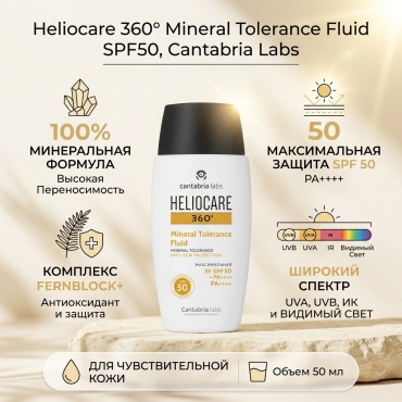 Cantabria Labs флюид Heliocare Mineral Tolerance Fluid SPF50 для лица 50 мл
