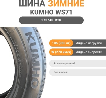 Kumho WinterCraft WS71 275/40 R20 106W без шипов