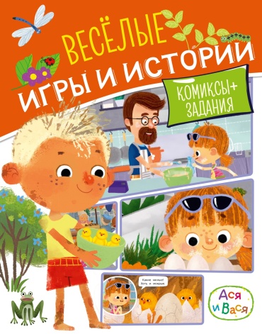 Малецкая К.: Ася и Вася. Веселые игры и истории