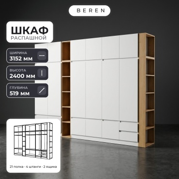 Распашной шкаф BEREN Aurelius Carina 16д, 315x240х52 см, белый, коричневый