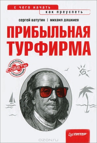Ватутин С. Дашкевич М.: С. Ватутин, М. Дашкиев Прибыльная турфирма. Советы владельцам и управляющим