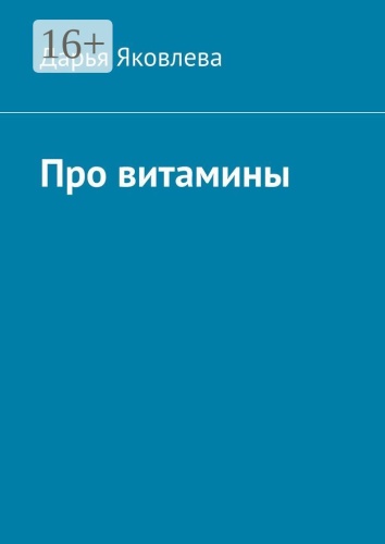Дарья Яковлева: Про витамины