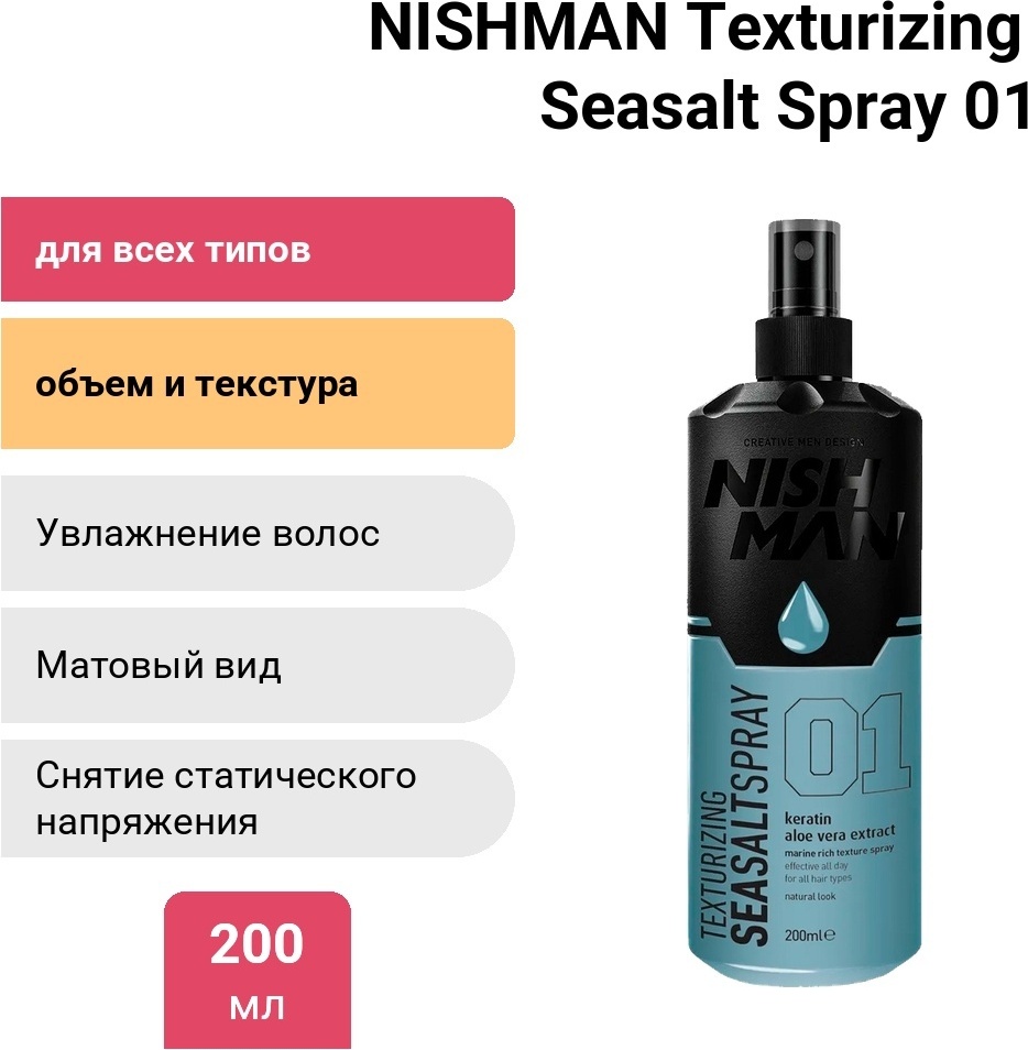 NISHMAN Texturizing Seasalt Spray 01 спрей слабая фиксация 200 мл