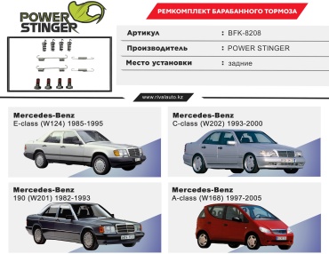 Power Stinger ремкомплект стояночного тормоза BFK-8208: Mercedes-Benz