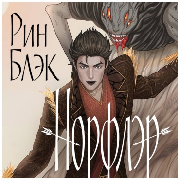 Блэк Рин: Блэк Рин: Норфлэр