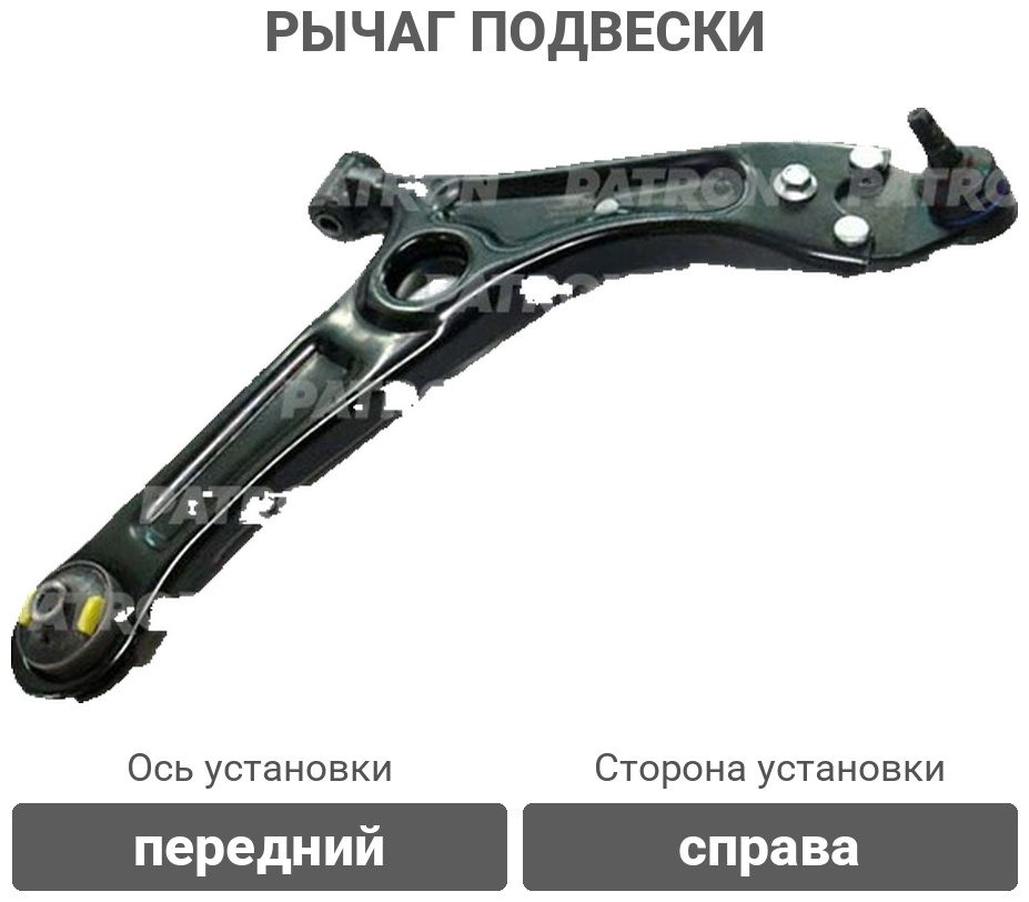 PATRON рычаг подвески PS50576R