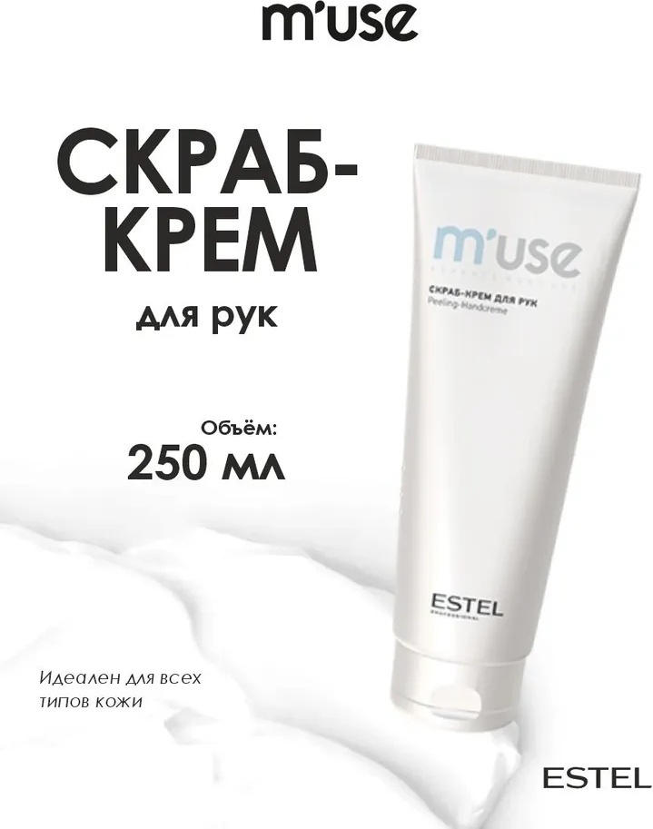 ESTEL PROFESSIONAL скраб Muse для рук 250 мл