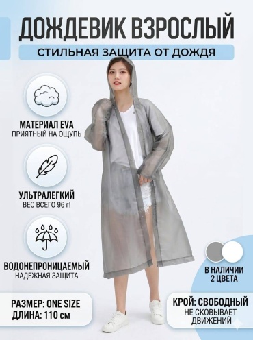 Дождевик серый
