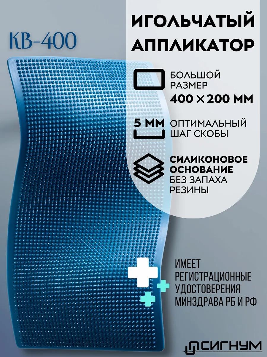 Сигнум массажер KB-400 коврик 3D-массаж, акупунктурный