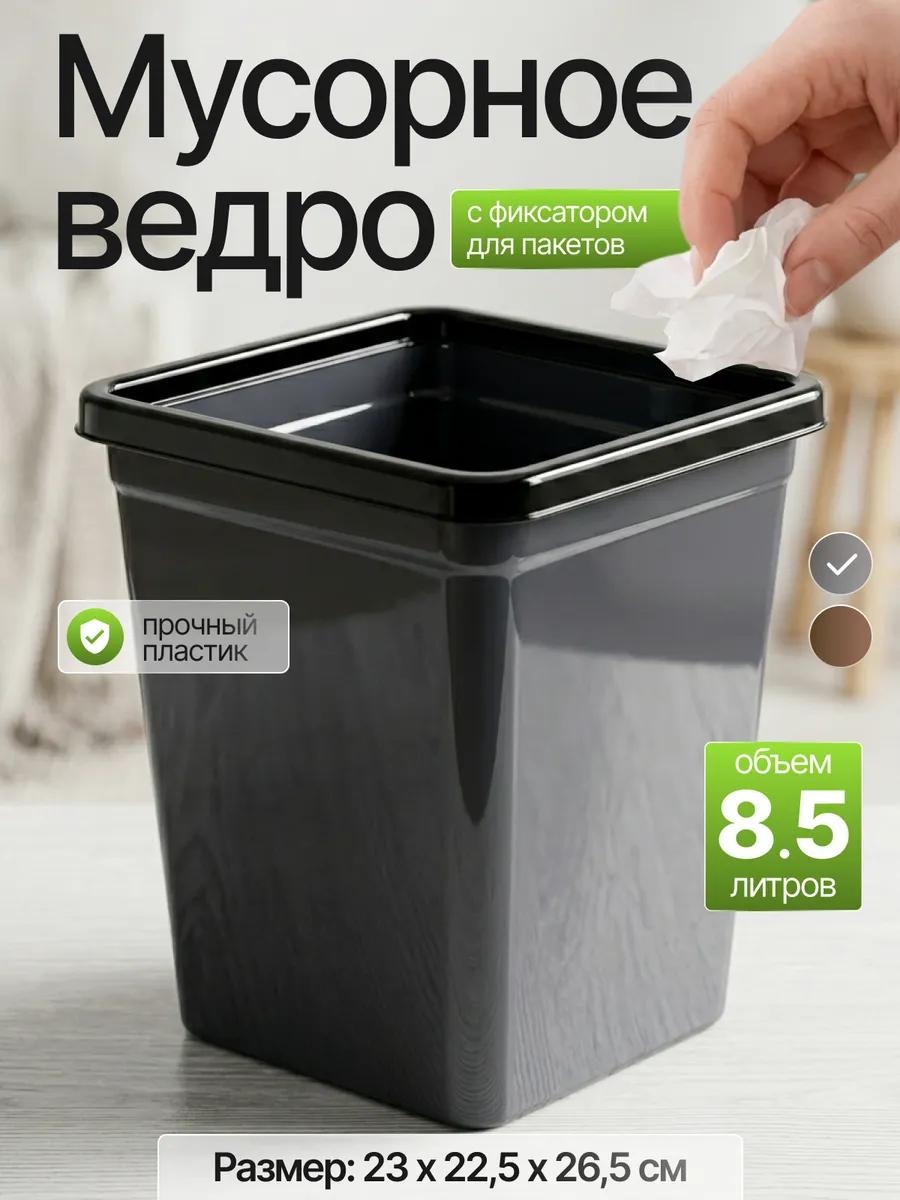 Мусорное ведро 8.5 л 23x23x26.5 см, пластик