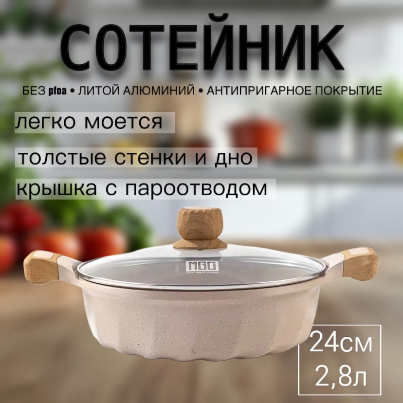 Сотейник MGC Europe cream 24 см с антипригарным покрытием, алюминий