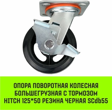 Колесо HITCH SZ085005 125x50 мм 1 шт, до 160 кг