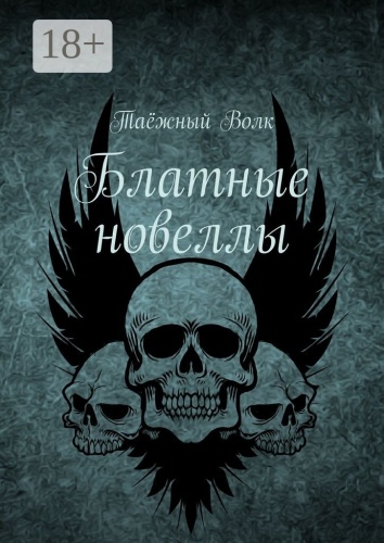 Таёжный Волк: Блатные новеллы