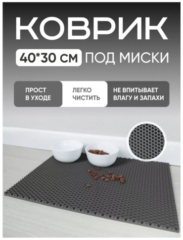 Коврик черный 40x30 см