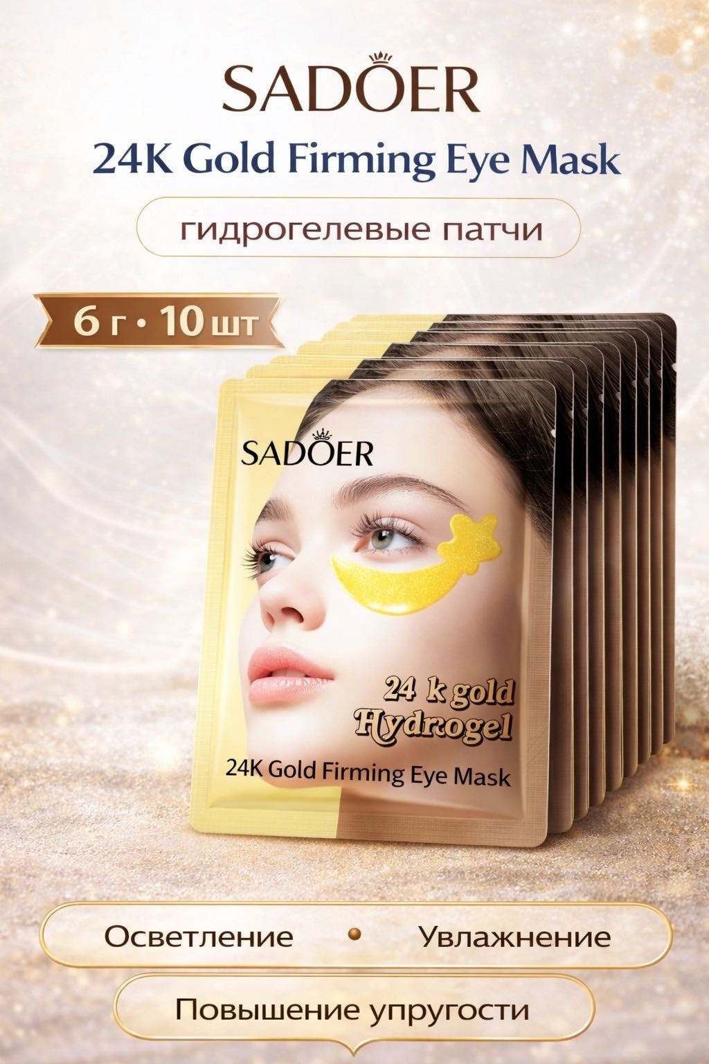Патчи Love is гидрогелевые SADOER увлажнённой и сияющей освежающие 10 шт