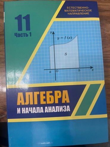 Учебник А.Н.Шыныбеков , Д. А.Шыныбеков, Р.Н. Жумабаев: Алгебра и начала анализа