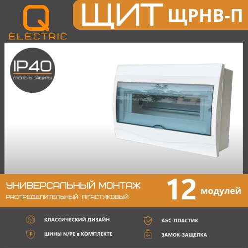 Бокс ЩРНВ-П-12 модулей навесной пластик белый IP40 QEL