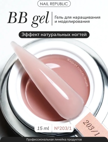 Nail Republic гель BB-gel classic №203/1 жидкая 15 мл