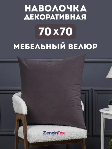 Наволочка ZenginTex 431774324ES 70x70 полиэстер, 1 шт