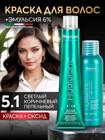 Kapous Professional Hyaluronic 5.1+6% светлый коричневый пепельный крем-краска 100 мл