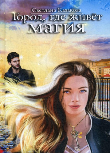 Казакова С.Ю.: Город, где живет магия