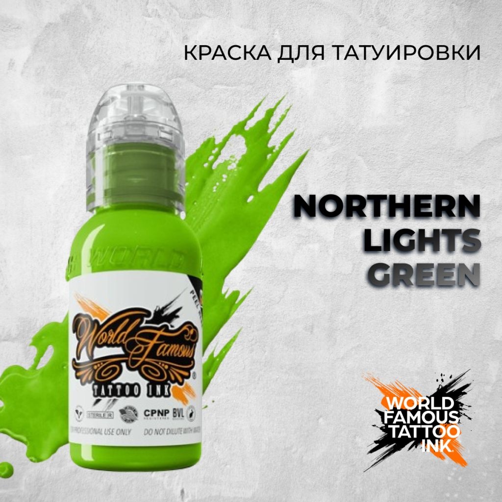 World Famous Tattoo Ink Northern Lights Green пигмент Светло-зеленый 120 мл