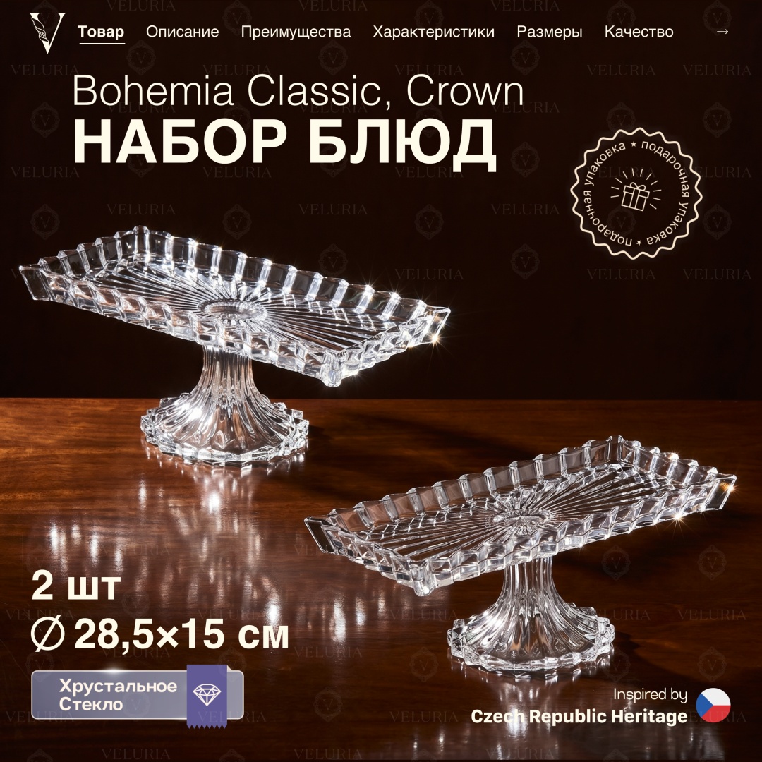 VELURIA тортница Bohemia Classic Crown VELJTEA003/2 прямоугольная 2 шт