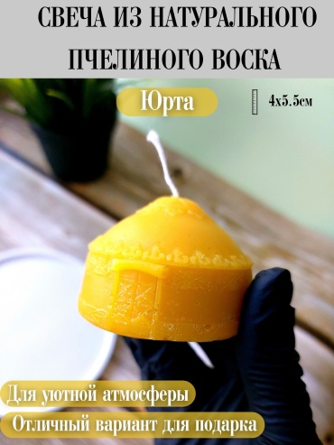 Декоративная свеча юрта 4 см, 1 шт