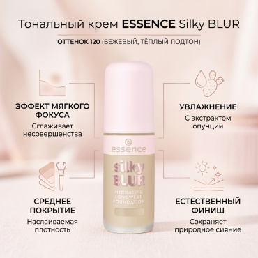 Essence Silky BLUR HYDRATING LONGWEAR тональный крем 120 30 мл