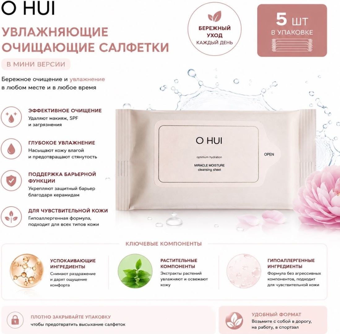 O HUI Miracle Moisture Cleansing Sheet салфетки для снятия макияжа влажные 5 шт